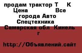 продам трактор Т-150К › Цена ­ 250 000 - Все города Авто » Спецтехника   . Самарская обл.,Кинель г.